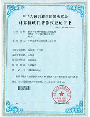 計算機軟件著作權登記證書-植物種子增產處理機控制系統